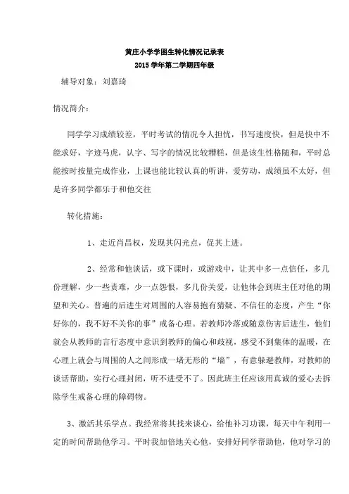黄庄小学学困生转化情况记录表