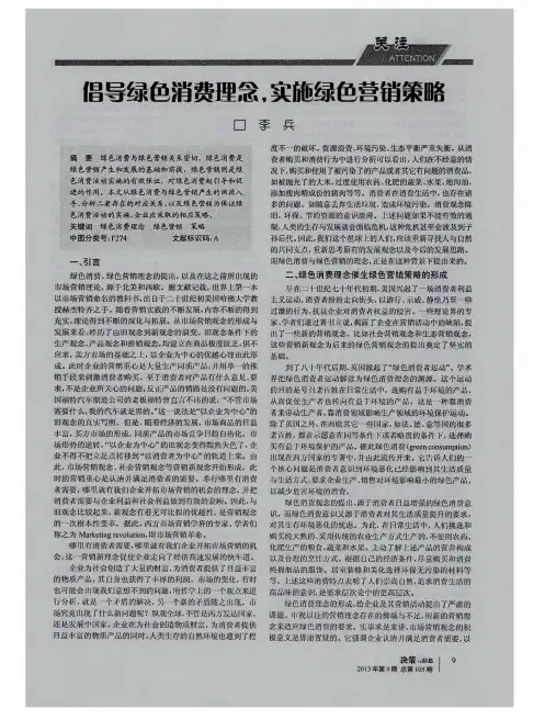 倡导绿色消费理念,实施绿色营销策略