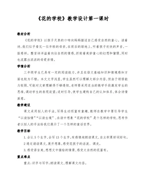 新部编版小学三年级语文上册《花的学校》教学设计第一课时