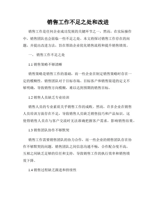 销售工作不足之处和改进