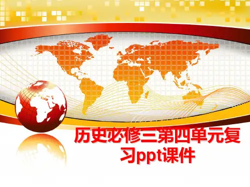最新历史必修三第四单元复习ppt课件