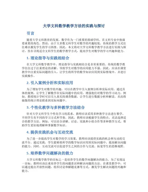 大学文科数学教学方法的实践与探讨