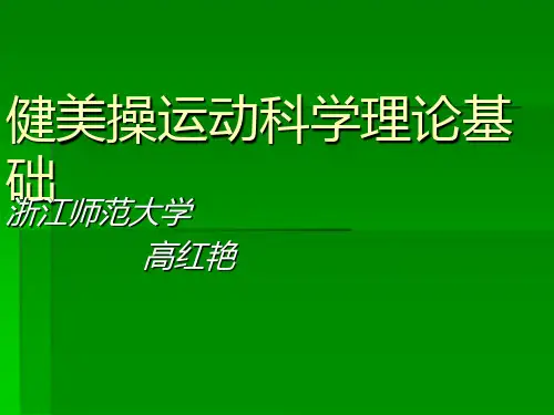 健美操运动科学理论基础.