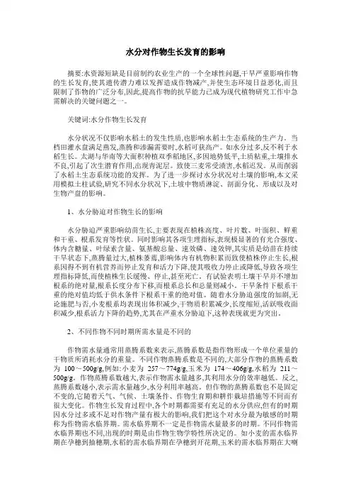 水分对作物生长发育的影响