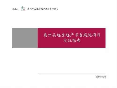 惠州美地房地产书香庭院项目定位报告