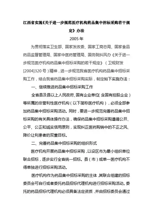 江西省实施《关于进一步规范医疗机构药品集中招标采购若干规定》办法