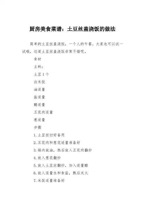 厨房美食菜谱：土豆丝盖浇饭的做法