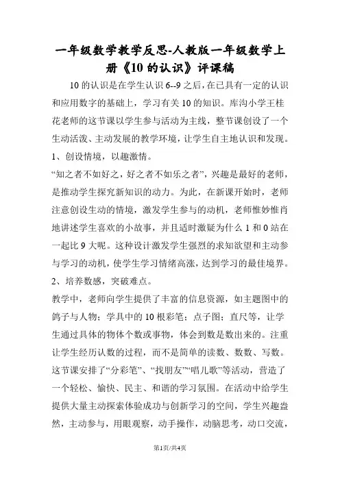 一年级数学教学反思人教版一年级数学上册《10的认识》评课稿