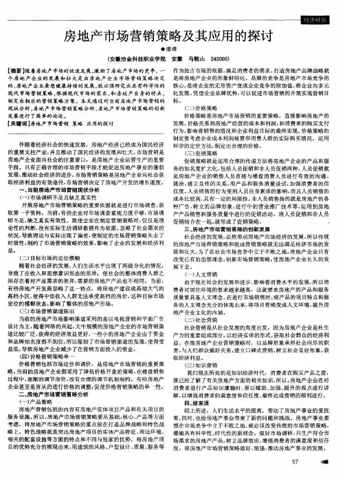 房地产市场营销策略及其应用的探讨