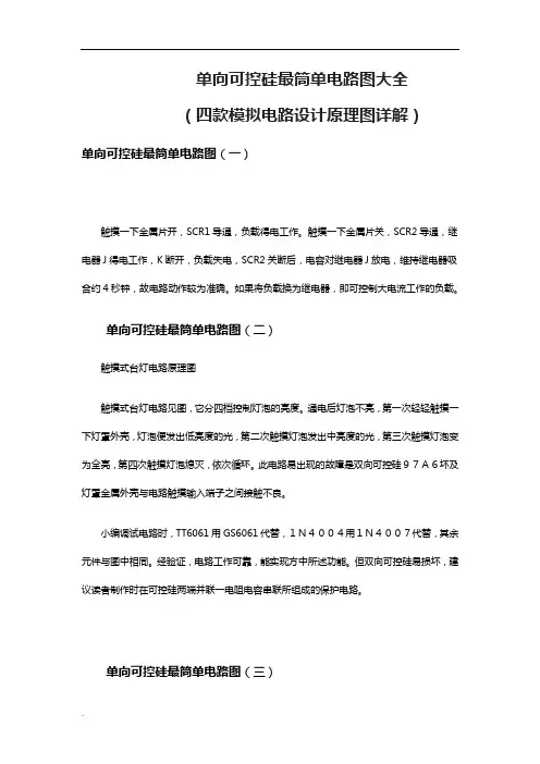 单向可控硅最筒单电路图大全(四款模拟电路设计原理图详解)