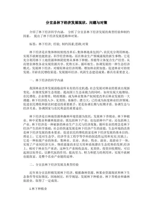 分宜县林下经济发展现状、问题与对策