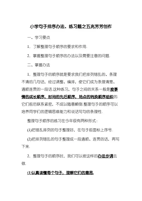 小学语文句子排序方法、练习题