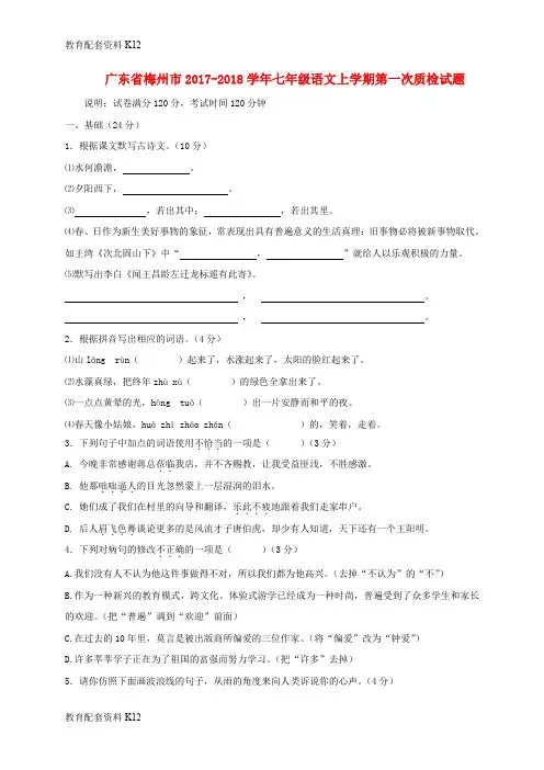 【配套K12】广东省梅州市2017-2018学年七年级语文上学期第一次质检试题 新人教版