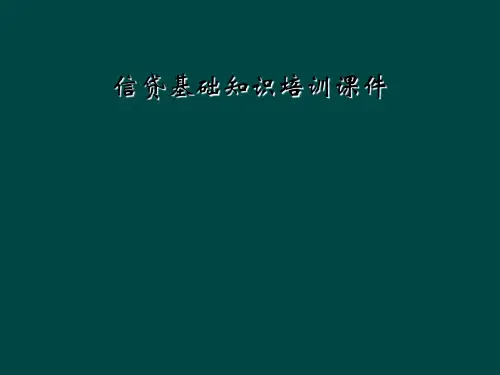 信贷基础知识培训课件