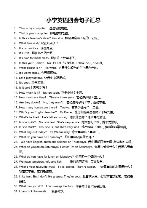 小学英语四会句子汇总(带翻译)[1]