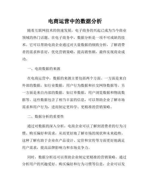 电商运营中的数据分析