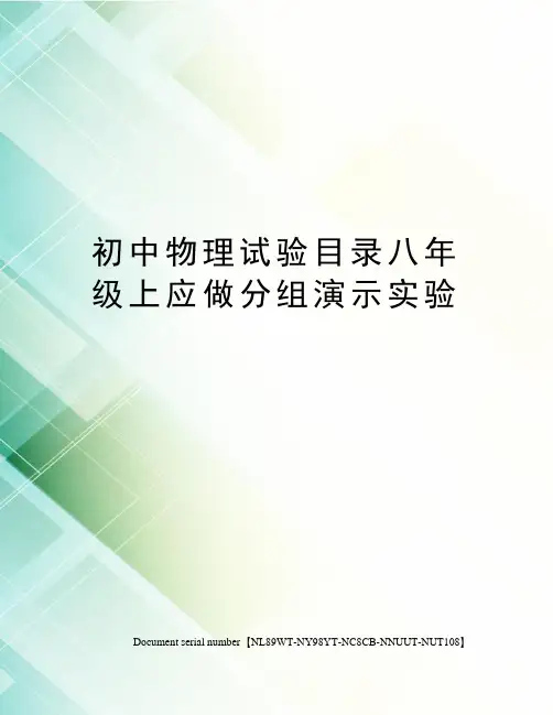 初中物理试验目录八年级上应做分组演示实验完整版