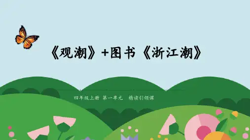 部编版四年级上册语文课件-1《观潮+浙江潮》  (共10张PPT)完美版