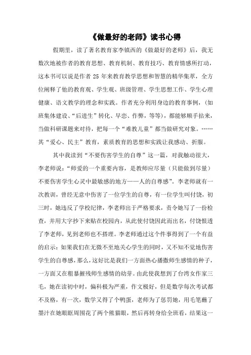 《做最好的老师》读书心得 2