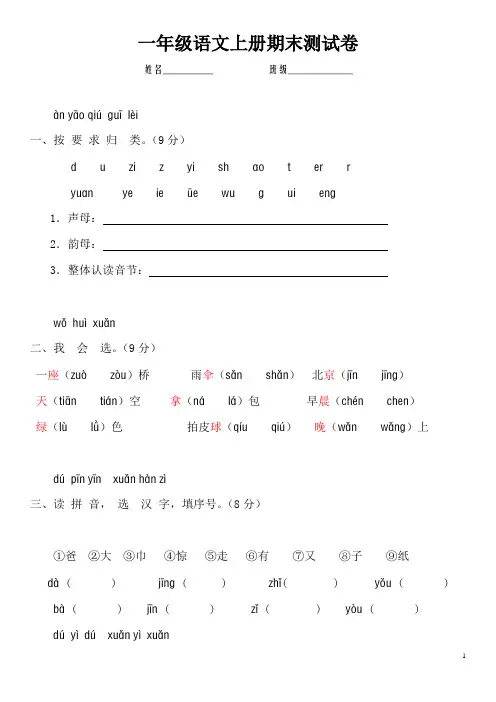 新课标人教版一年级语文上册期末测试卷(附参考答案)