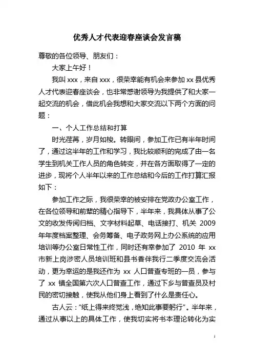 优秀人才代表迎春座谈会发言稿