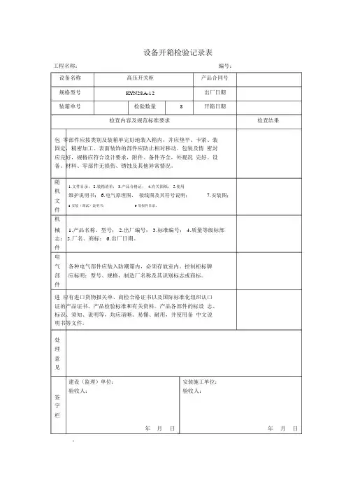 设备开箱检验记录表