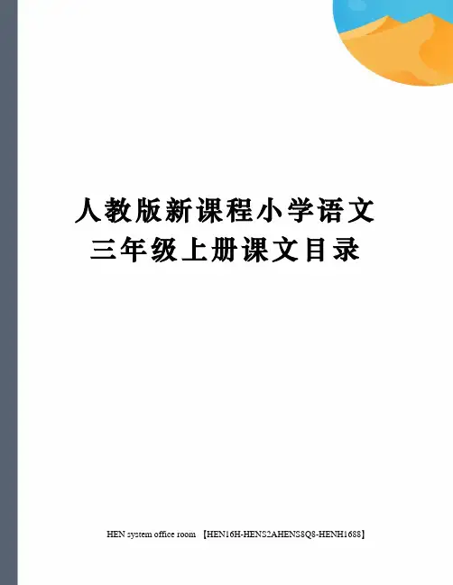 人教版新课程小学语文三年级上册课文目录完整版