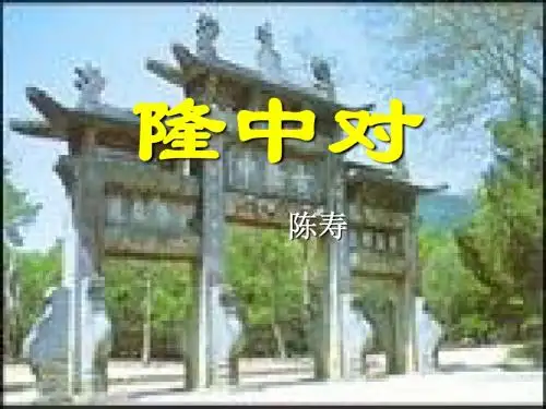 23.隆中对第二课时用
