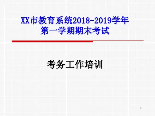 期末考试考务培训 ppt课件
