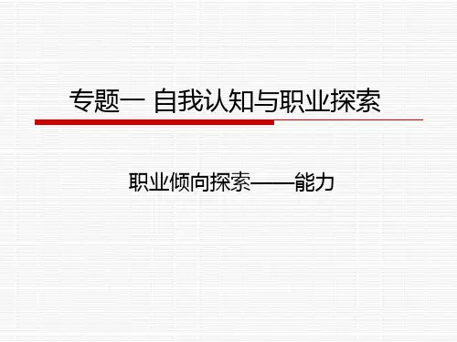 专题一：自我认知与职业探索(能力)