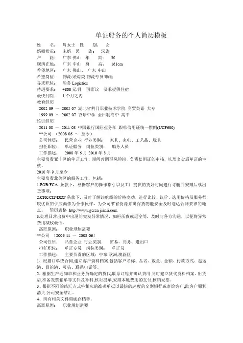 单证船务的个人简历模板
