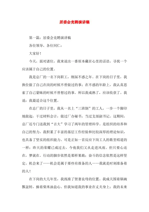 居委会竞聘(精选演讲稿)