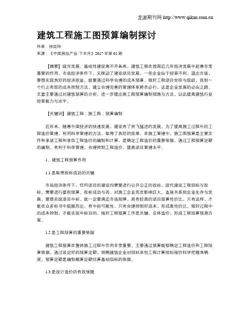 建筑工程施工图预算编制探讨