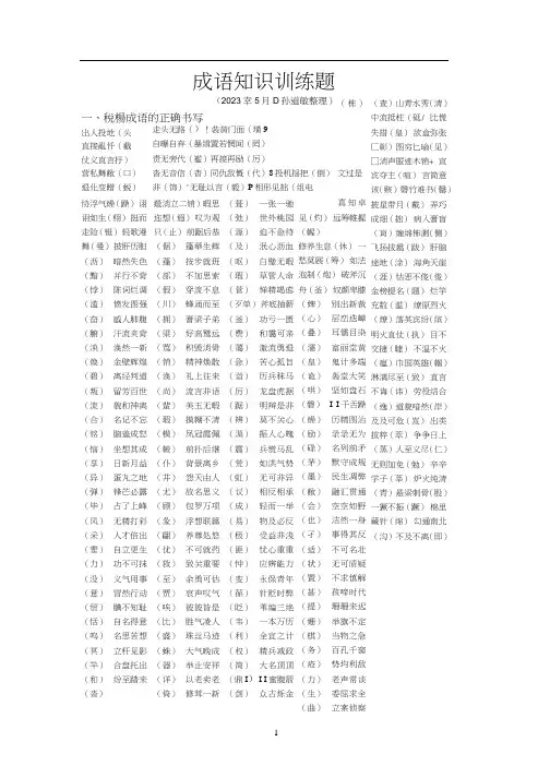 成语知识训练题