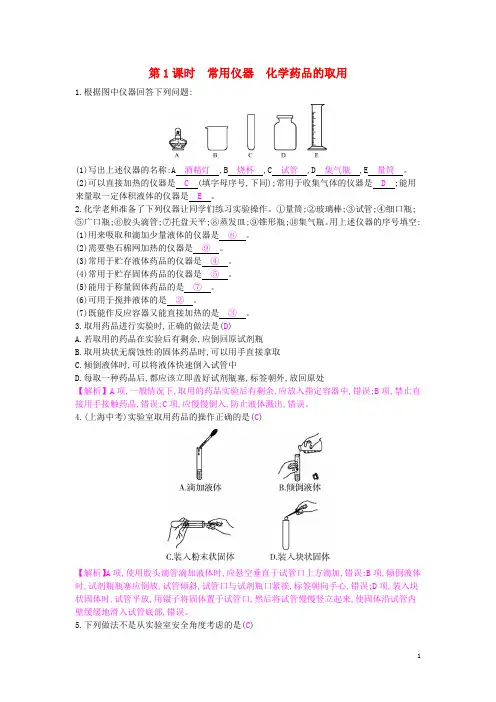 九年级化学上册第一单元课题3走进化学实验室第1课时常用仪器化学药品的取用课时作业