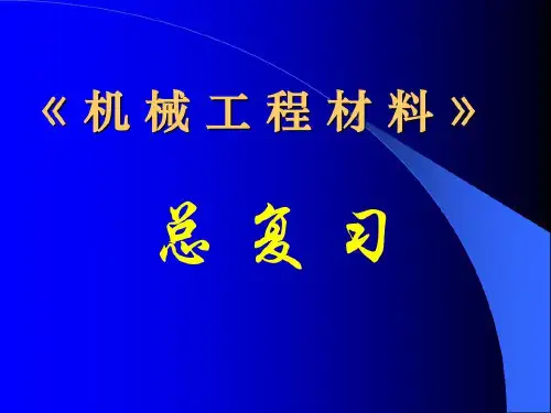 机械工程材料学总复习41页PPT