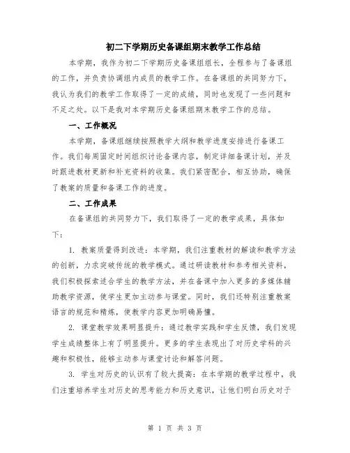 初二下学期历史备课组期末教学工作总结