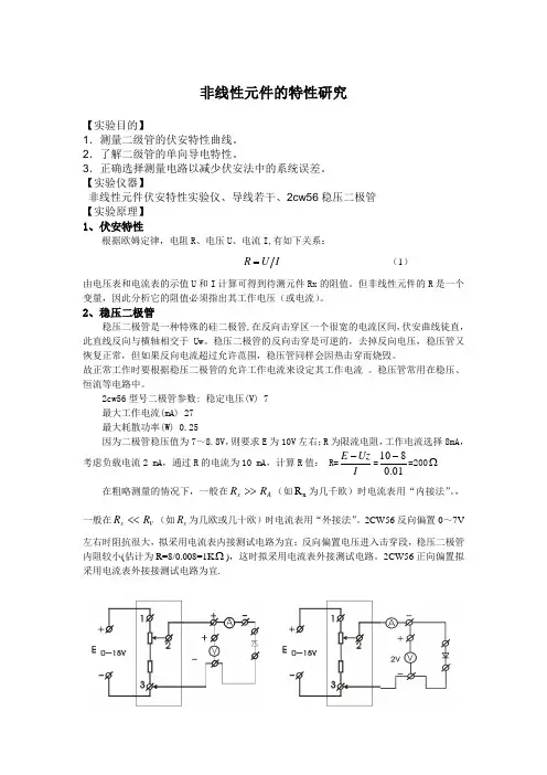 非线性元件特性研究实验报告