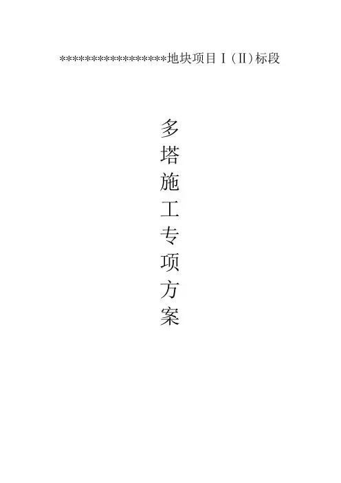 多塔施工方案