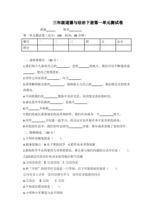 部编人教版三年级下册道德与法治第一单元测试题