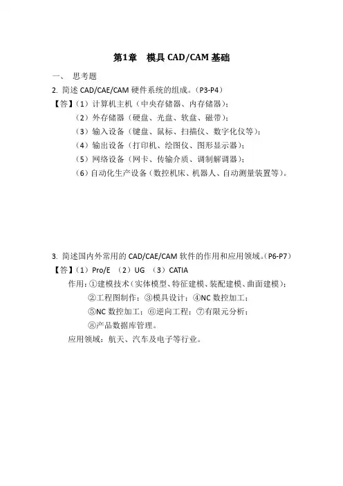 模具CADCAM课后习题答案(赵梅编著)(2015宁波中级工程师考试)