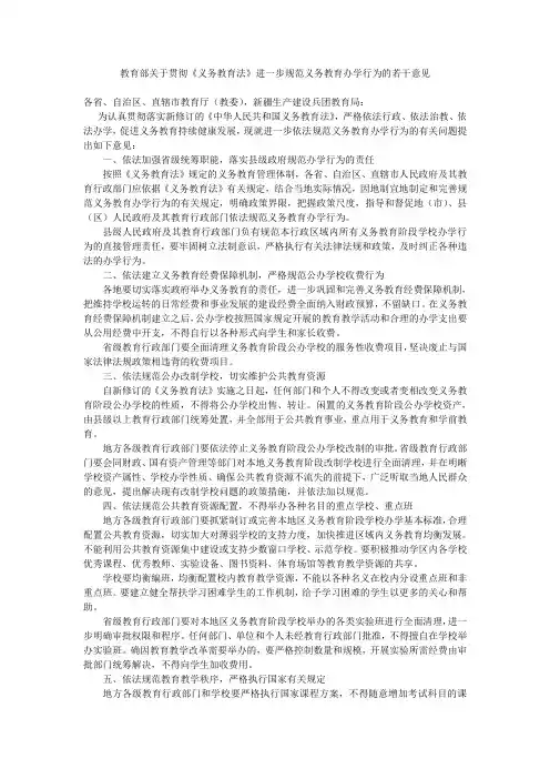 教育部关于贯彻《义务教育法》进一步规范义务教育办学行为的若干意见 3