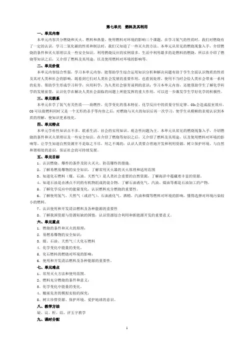 第七单元燃料及其利用教学设计(聂显瑞)