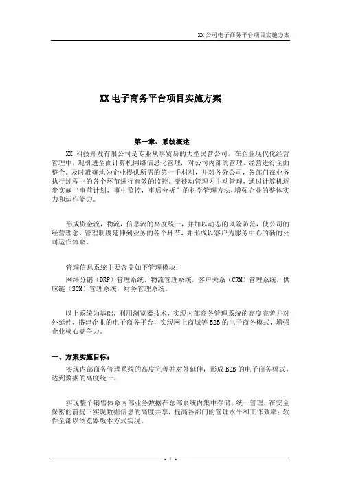 某电子商务平台项目实施方案