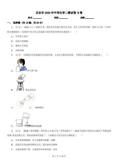 北京市2020年中考化学二模试卷B卷