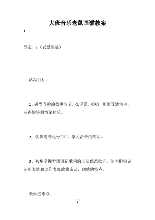 大班音乐老鼠画猫教案