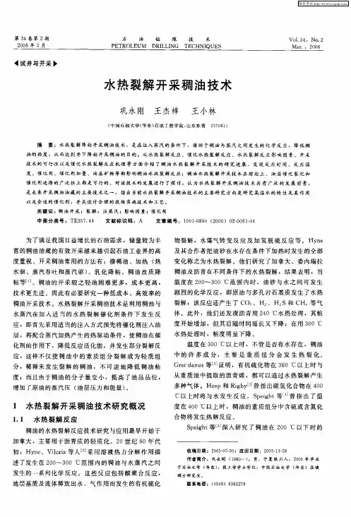 水热裂解开采稠油技术