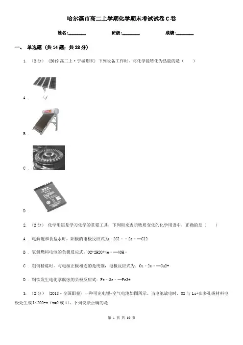 哈尔滨市高二上学期化学期末考试试卷C卷
