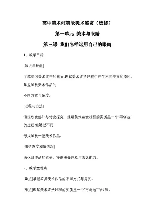 湘美版 美术鉴赏 第一单元 第三课 我们怎样运用自己的眼睛 教案设计