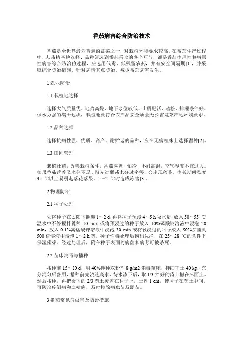 番茄病害综合防治技术